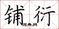 荆霄鹏铺衍楷书怎么写