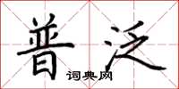 荆霄鹏普泛楷书怎么写