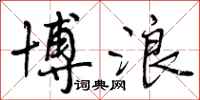 曾庆福博浪行书怎么写