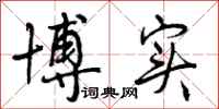 曾庆福博实行书怎么写