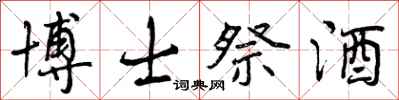 曾庆福博士祭酒行书怎么写