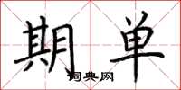 荆霄鹏期单楷书怎么写