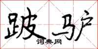 曾庆福跛驴行书怎么写