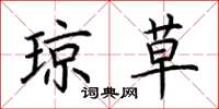 荆霄鹏琼草楷书怎么写