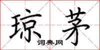 荆霄鹏琼茅楷书怎么写