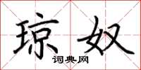 荆霄鹏琼奴楷书怎么写