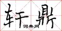 曾庆福轩鼎行书怎么写
