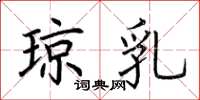 荆霄鹏琼乳楷书怎么写