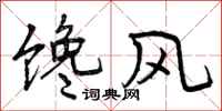 曾庆福馋风行书怎么写