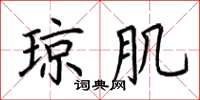 荆霄鹏琼肌楷书怎么写