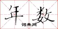黄华生年数楷书怎么写