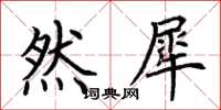荆霄鹏然犀楷书怎么写
