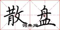 荆霄鹏散盘楷书怎么写