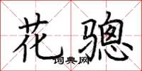 荆霄鹏花骢楷书怎么写