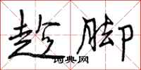 曾庆福趁脚行书怎么写