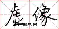 曾庆福虚像行书怎么写