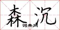 荆霄鹏森沉楷书怎么写