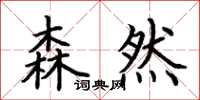 荆霄鹏森然楷书怎么写