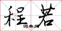 曾庆福程若行书怎么写