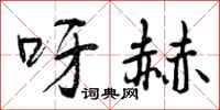 曾庆福呀赫行书怎么写