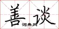荆霄鹏善谈楷书怎么写