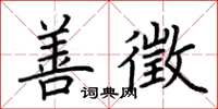 荆霄鹏善徵楷书怎么写
