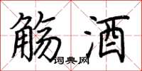 荆霄鹏觞酒楷书怎么写