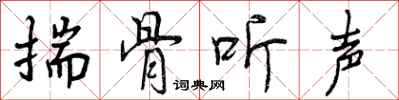曾庆福揣骨听声行书怎么写