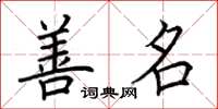 荆霄鹏善名楷书怎么写