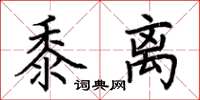 荆霄鹏黍离楷书怎么写