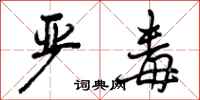 曾庆福严毒行书怎么写