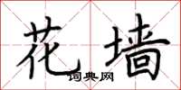 荆霄鹏花墙楷书怎么写