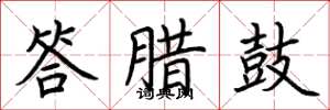 荆霄鹏答腊鼓楷书怎么写