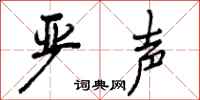 曾庆福严声行书怎么写