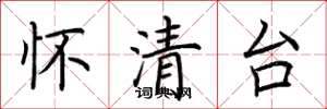 荆霄鹏怀清台楷书怎么写