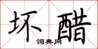 荆霄鹏坏醋楷书怎么写
