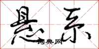 曾庆福悬系行书怎么写