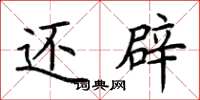 荆霄鹏还辟楷书怎么写