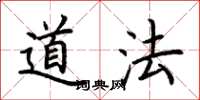荆霄鹏道法楷书怎么写