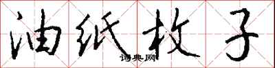 钱沛云油纸枚子行书怎么写