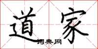 荆霄鹏道家楷书怎么写