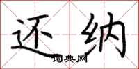 荆霄鹏还纳楷书怎么写
