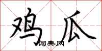 荆霄鹏鸡瓜楷书怎么写