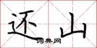荆霄鹏还山楷书怎么写
