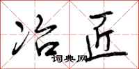 曾庆福冶匠行书怎么写