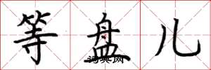荆霄鹏等盘儿楷书怎么写