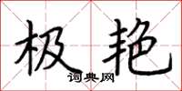 荆霄鹏极艳楷书怎么写