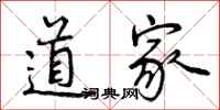 曾庆福道家行书怎么写