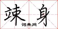 荆霄鹏竦身楷书怎么写