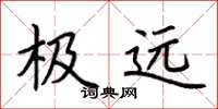 荆霄鹏极远楷书怎么写